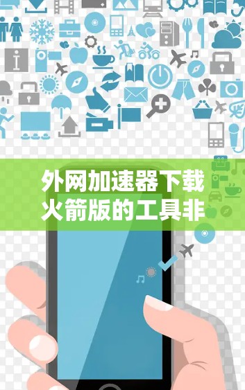 外网加速器下载火箭版的工具非常受欢迎,因为它能够帮助用户提升网络速度,减少等待时间。以下是一些推荐的工具,其中包括免费软件和适合个人用户或企业用户的选择 外网加速器下载火箭版的工具非常受欢迎,因为它能够帮助用户提升网络速度,减少等待时间。以下是一些推荐的工具,其中包括免费软件和适合个人用户或企业用户的选择
