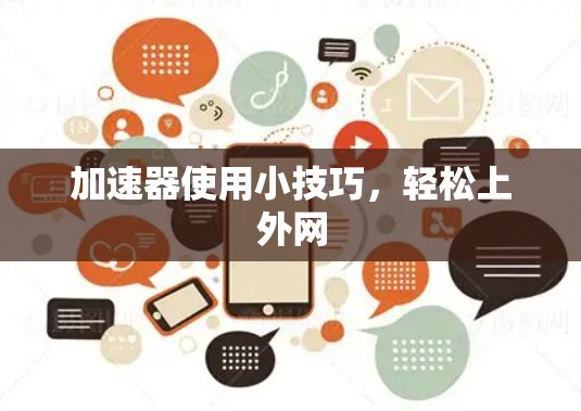 加速器使用小技巧,轻松上外网 加速器使用小技巧,轻松上外网