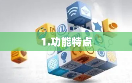 1.功能特点 1.功能特点