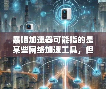 暴喵加速器可能指的是某些网络加速工具,但具体功能和是否能上外网取决于你使用的加速器的具体版本和功能设置。以下是一些常见的网络加速工具和它们的特点 暴喵加速器可能指的是某些网络加速工具,但具体功能和是否能上外网取决于你使用的加速器的具体版本和功能设置。以下是一些常见的网络加速工具和它们的特点