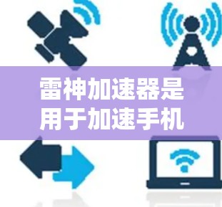 雷神加速器是用于加速手机网络的软件,如果想要使用它,遇到无法连接网络的问题,可以通过以下步骤解决问题 雷神加速器是用于加速手机网络的软件,如果想要使用它,遇到无法连接网络的问题,可以通过以下步骤解决问题