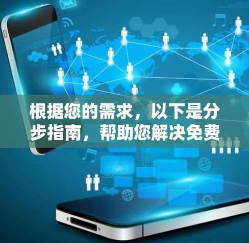 根据您的需求,以下是分步指南,帮助您解决免费加速器下载问题 根据您的需求,以下是分步指南,帮助您解决免费加速器下载问题