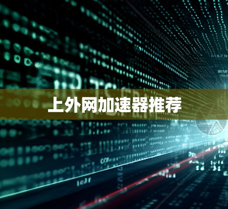 上外网加速器推荐 上外网加速器推荐