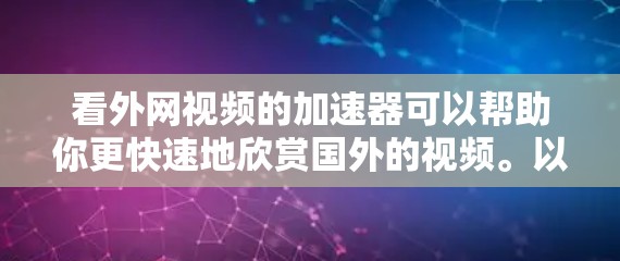 看外网视频的加速器可以帮助你更快速地欣赏国外的视频。以下是一些适合中西部地区使用加速器的推荐工具 看外网视频的加速器可以帮助你更快速地欣赏国外的视频。以下是一些适合中西部地区使用加速器的推荐工具