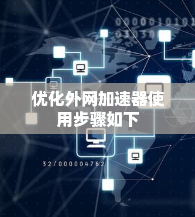 优化外网加速器使用步骤如下 优化外网加速器使用步骤如下