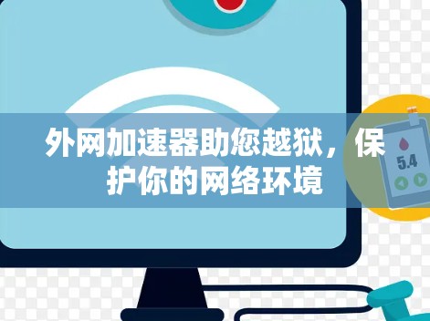 外网加速器助您越狱,保护你的网络环境 外网加速器助您越狱,保护你的网络环境