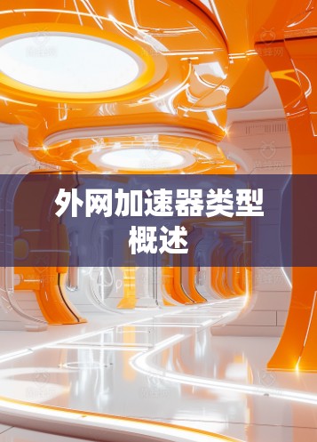 外网加速器类型概述 外网加速器类型概述
