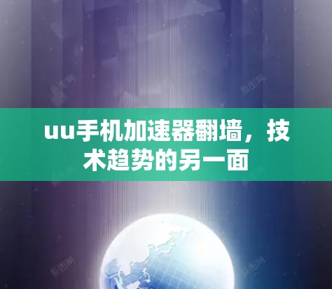 uu手机加速器翻墙,技术趋势的另一面 uu手机加速器翻墙,技术趋势的另一面