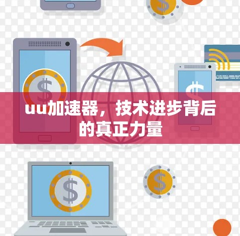 uu加速器,技术进步背后的真正力量 uu加速器,技术进步背后的真正力量