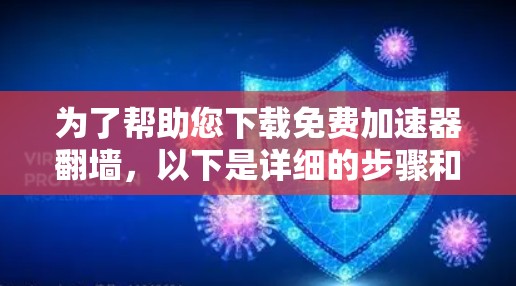 为了帮助您下载免费加速器翻墙,以下是详细的步骤和推荐 为了帮助您下载免费加速器翻墙,以下是详细的步骤和推荐