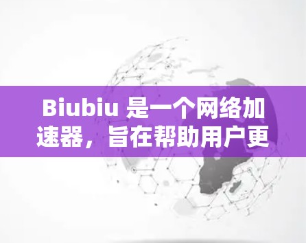 Biubiu 是一个网络加速器,旨在帮助用户更快地访问互联网,尤其是那些在其他网站上显示的块链地址或匿名地址的地方。它通过提供加速功能来提升用户体验,而不是具备翻墙的技术 Biubiu 是一个网络加速器,旨在帮助用户更快地访问互联网,尤其是那些在其他网站上显示的块链地址或匿名地址的地方。它通过提供加速功能来提升用户体验,而不是具备翻墙的技术
