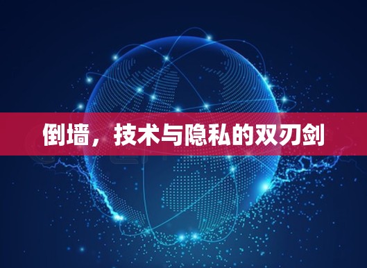倒墙,技术与隐私的双刃剑 倒墙,技术与隐私的双刃剑