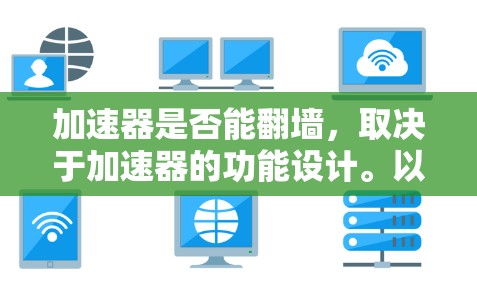 加速器是否能翻墙,取决于加速器的功能设计。以下是对这一问题的详细分析 加速器是否能翻墙,取决于加速器的功能设计。以下是对这一问题的详细分析