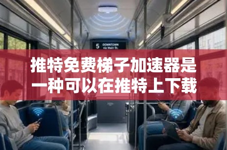 推特免费梯子加速器是一种可以在推特上下载的工具,旨在延长用户间或特定连接的时间。以下是对该工具的详细分析和建议 推特免费梯子加速器是一种可以在推特上下载的工具,旨在延长用户间或特定连接的时间。以下是对该工具的详细分析和建议