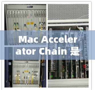 Mac Accelerator Chain 是一种由加速器梯子组成的工具集合,广泛应用于工业和制造领域。这个概念由机械制造和工业工程领域专家提出,旨在提升生产效率和准确性。以下是关于该概念的详细解释 Mac Accelerator Chain 是一种由加速器梯子组成的工具集合,广泛应用于工业和制造领域。这个概念由机械制造和工业工程领域专家提出,旨在提升生产效率和准确性。以下是关于该概念的详细解释