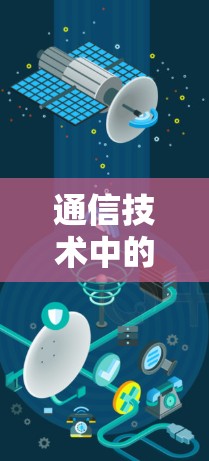 通信技术中的免费梯子加速器,技术与自由的平衡 通信技术中的免费梯子加速器,技术与自由的平衡