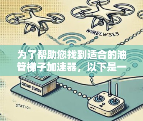 为了帮助您找到适合的油管梯子加速器,以下是一些推荐和建议 为了帮助您找到适合的油管梯子加速器,以下是一些推荐和建议