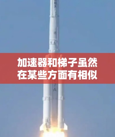 加速器和梯子虽然在某些方面有相似之处,但它们并不是完全相同的工具,各有其特定的应用场景。以下是他们的对比分析 加速器和梯子虽然在某些方面有相似之处,但它们并不是完全相同的工具,各有其特定的应用场景。以下是他们的对比分析