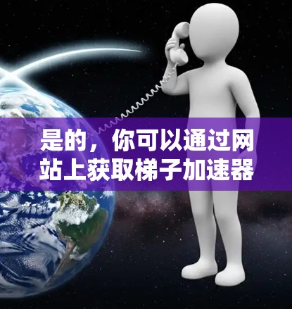 是的,你可以通过网站上获取梯子加速器代码,并将其粘贴到HTML中实现加速。以下是具体的步骤和示例 是的,你可以通过网站上获取梯子加速器代码,并将其粘贴到HTML中实现加速。以下是具体的步骤和示例