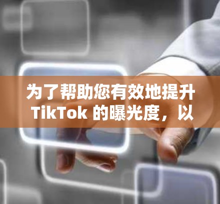 为了帮助您有效地提升 TikTok 的曝光度,以下是一些推荐的平台和梯子加速器,每条推荐都结合了其特点和适用场景,以期为您提供一些建议 为了帮助您有效地提升 TikTok 的曝光度,以下是一些推荐的平台和梯子加速器,每条推荐都结合了其特点和适用场景,以期为您提供一些建议