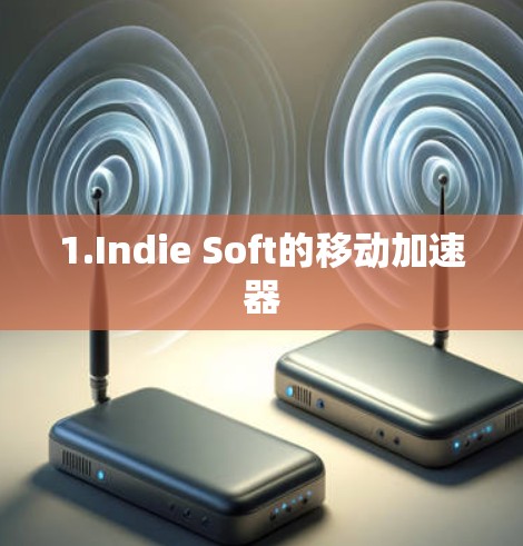 1.Indie Soft的移动加速器 1.Indie Soft的移动加速器