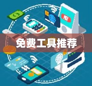 免费工具推荐 免费工具推荐