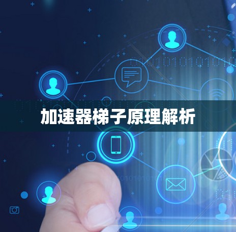 加速器梯子原理解析 加速器梯子原理解析