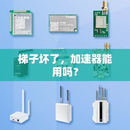 梯子坏了,加速器能用吗? 梯子坏了,加速器能用吗?