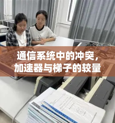 通信系统中的冲突,加速器与梯子的较量 通信系统中的冲突,加速器与梯子的较量