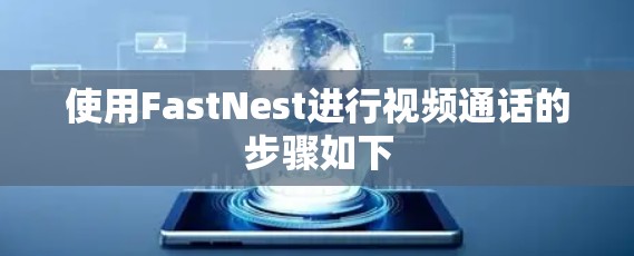 使用FastNest进行视频通话的步骤如下 使用FastNest进行视频通话的步骤如下