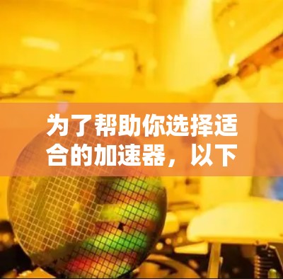 为了帮助你选择适合的加速器,以下是一步步的建议 为了帮助你选择适合的加速器,以下是一步步的建议
