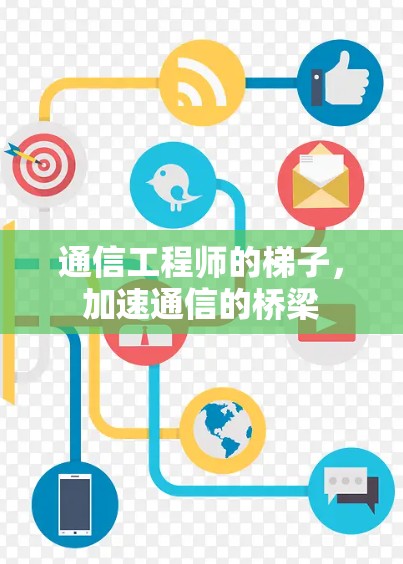 通信工程师的梯子,加速通信的桥梁 通信工程师的梯子,加速通信的桥梁
