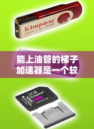 能上油管的梯子加速器是一个较为复杂的术语,其含义取决于具体的上下文和领域。以下是对该术语的解释和建议 能上油管的梯子加速器是一个较为复杂的术语,其含义取决于具体的上下文和领域。以下是对该术语的解释和建议