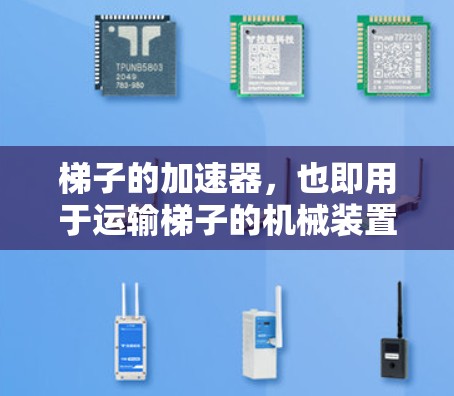 梯子的加速器,也即用于运输梯子的机械装置,包括多种类型的设备,每个都有其特定的应用和特点。以下是常见的梯子加速器及其特点 梯子的加速器,也即用于运输梯子的机械装置,包括多种类型的设备,每个都有其特定的应用和特点。以下是常见的梯子加速器及其特点