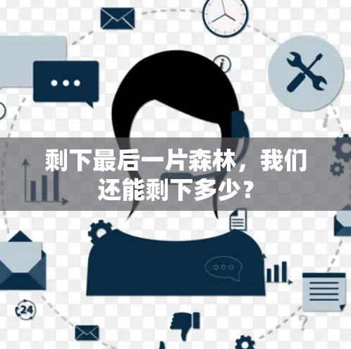 剩下最后一片森林,我们还能剩下多少? 剩下最后一片森林,我们还能剩下多少?