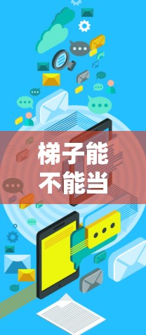 梯子能不能当加速器? 梯子能不能当加速器?