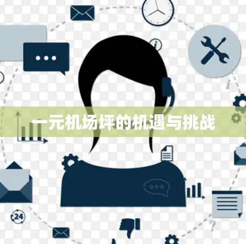 一元机场坪的机遇与挑战 一元机场坪的机遇与挑战