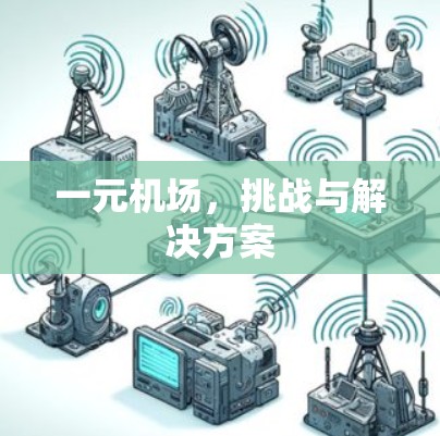 一元机场,挑战与解决方案 一元机场,挑战与解决方案