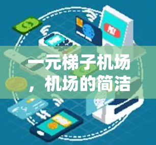 一元梯子机场,机场的简洁与高效 一元梯子机场,机场的简洁与高效