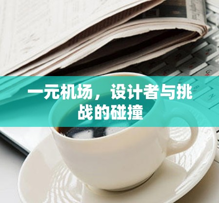 一元机场,设计者与挑战的碰撞 一元机场,设计者与挑战的碰撞