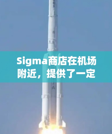 Sigma商店在机场附近,提供了一定的免费服务,包括免费护照办理、免费礼品、优惠券和周边产品,这些服务对机场旅行者非常有用。以下是详细的步骤说明 Sigma商店在机场附近,提供了一定的免费服务,包括免费护照办理、免费礼品、优惠券和周边产品,这些服务对机场旅行者非常有用。以下是详细的步骤说明