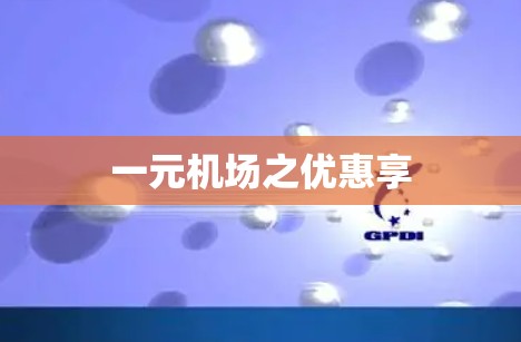 一元机场之优惠享 一元机场之优惠享