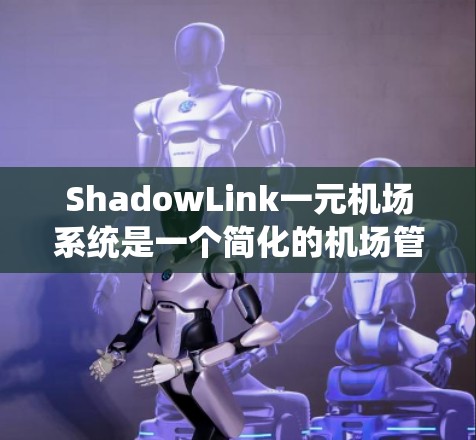 ShadowLink一元机场系统是一个简化的机场管理工具,适合需要基本功能的用户。以下是针对您的问题的详细总结和建议 ShadowLink一元机场系统是一个简化的机场管理工具,适合需要基本功能的用户。以下是针对您的问题的详细总结和建议