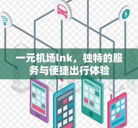 一元机场lnk,独特的服务与便捷出行体验 一元机场lnk,独特的服务与便捷出行体验
