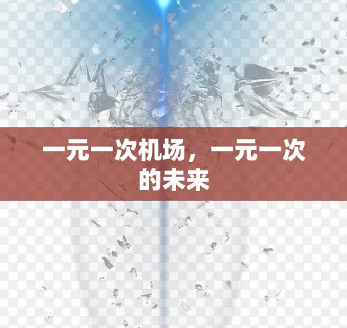 一元一次机场,一元一次的未来 一元一次机场,一元一次的未来