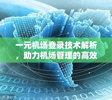 一元机场登录技术解析,助力机场管理的高效便捷 一元机场登录技术解析,助力机场管理的高效便捷