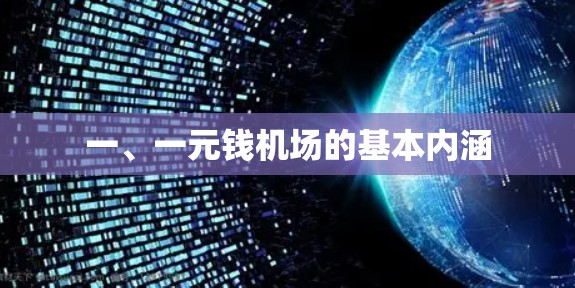 一、一元钱机场的基本内涵 一、一元钱机场的基本内涵