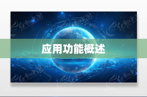 应用功能概述 应用功能概述