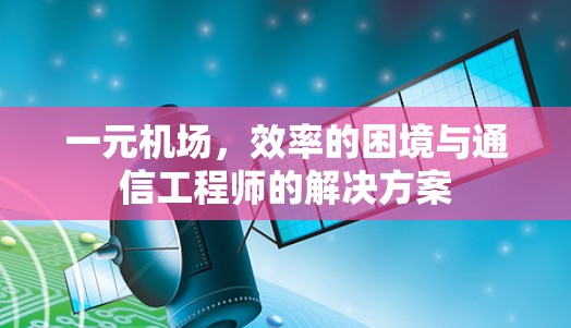 一元机场,效率的困境与通信工程师的解决方案 一元机场,效率的困境与通信工程师的解决方案