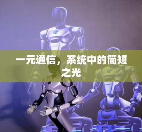 一元通信,系统中的简短之光 一元通信,系统中的简短之光